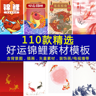 活动好运锦鲤海报素材插画矢量图鲤鱼朋友圈转发海报913 抽奖促销