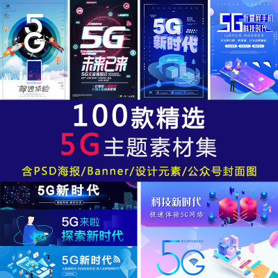 5G高速网络宣传海报设计psd模板5g光速元素字体banner插画配图