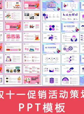 电商淘宝天猫双十一狂欢节活动策划ppt模板促销方案商场超市节日