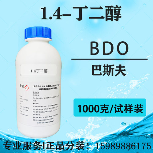 巴斯夫 1.4-丁二醇(BDO)1,4-二羟基丁烷 增湿剂溶剂丁撑二醇
