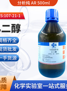 现货 国药沪试 乙二醇分析纯 ar500ml 化学试剂cas107-21-1