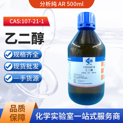 现货 国药沪试 乙二醇分析纯 ar500ml 化学试剂cas107-21-1