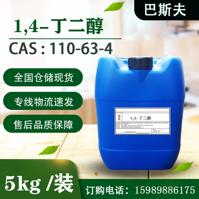 巴斯夫1,4-丁二醇(BDO)1,4-二羟基丁烷  化妆品级增湿剂 丁撑