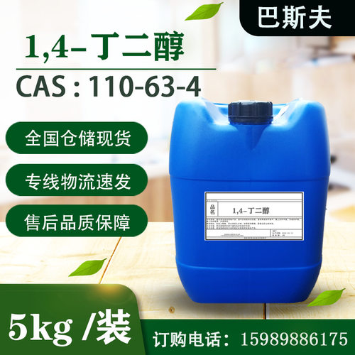 巴斯夫1,4-丁二醇(BDO)1,4-二羟基丁烷  化妆品级增湿剂 丁撑