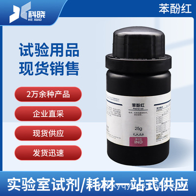 西陇科学 苯酚红 酚红 ind25g 143-74-8 化学试剂 量大改价