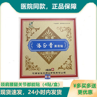 洛正筋骨贴河南洛阳正骨医院平乐郭氏正骨筋骨祖方膝盖专用黑膏贴