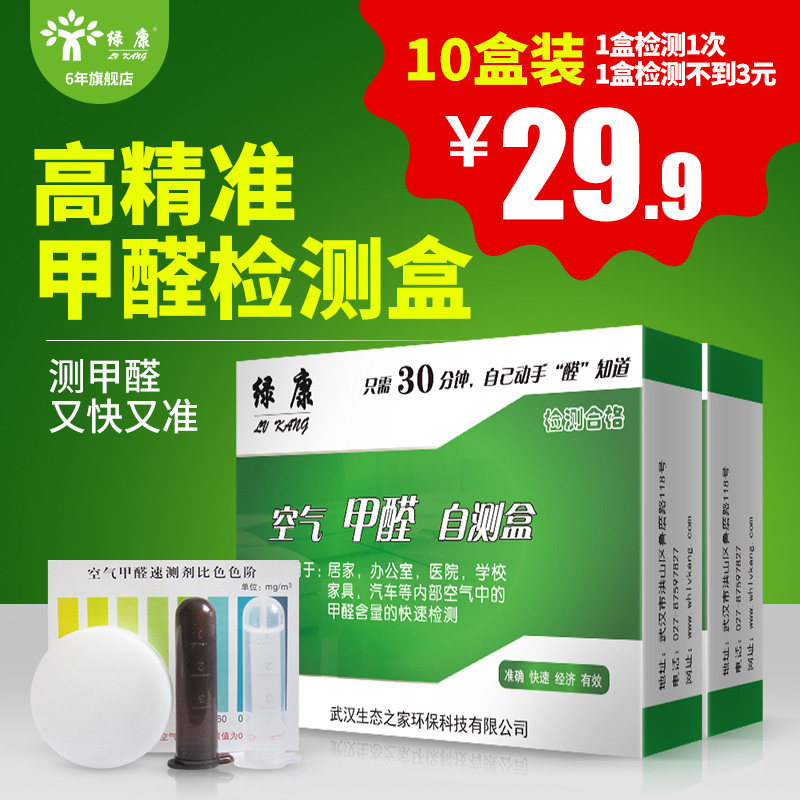 [绿康旗舰店甲醛检测仪]甲醛检测盒家用试纸一次性自测盒专业室月销量16件仅售29.9元