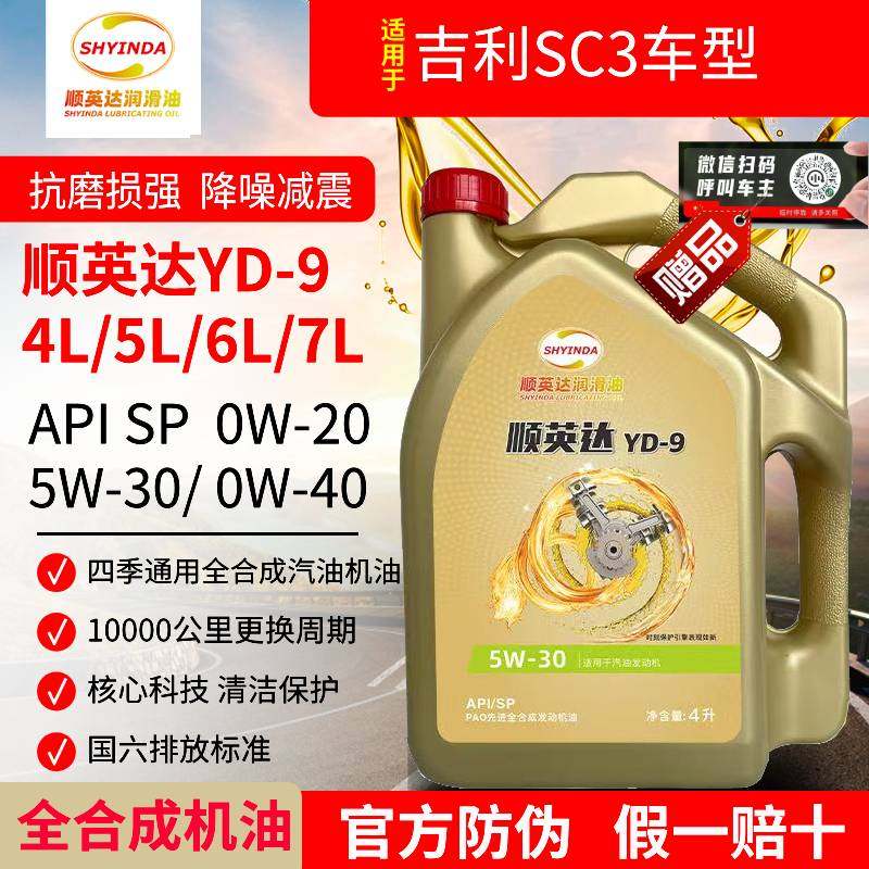 吉利SC3全合成发动机油0W20汽机油5W30润滑油SP级0W40四季通用