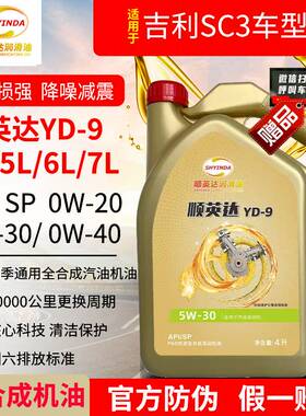 吉利SC3全合成发动机油0W20汽机油5W30润滑油SP级0W40四季通用