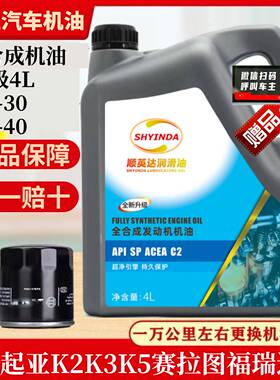 起亚全合成机油5w40SP级K3K5KX赛拉图福瑞迪狮跑嘉华悦达四季通用