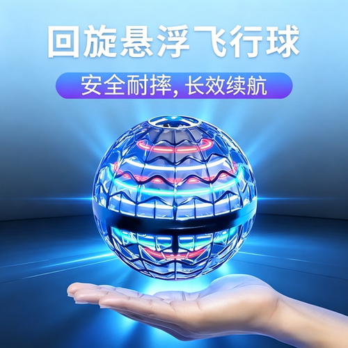 回旋感应飞行球魔术智能飞球转魔幻磁悬浮黑科技解压儿童玩具男孩
