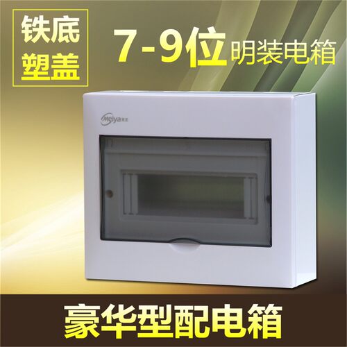 豪华型配电箱美亚塑盖铁盒室内