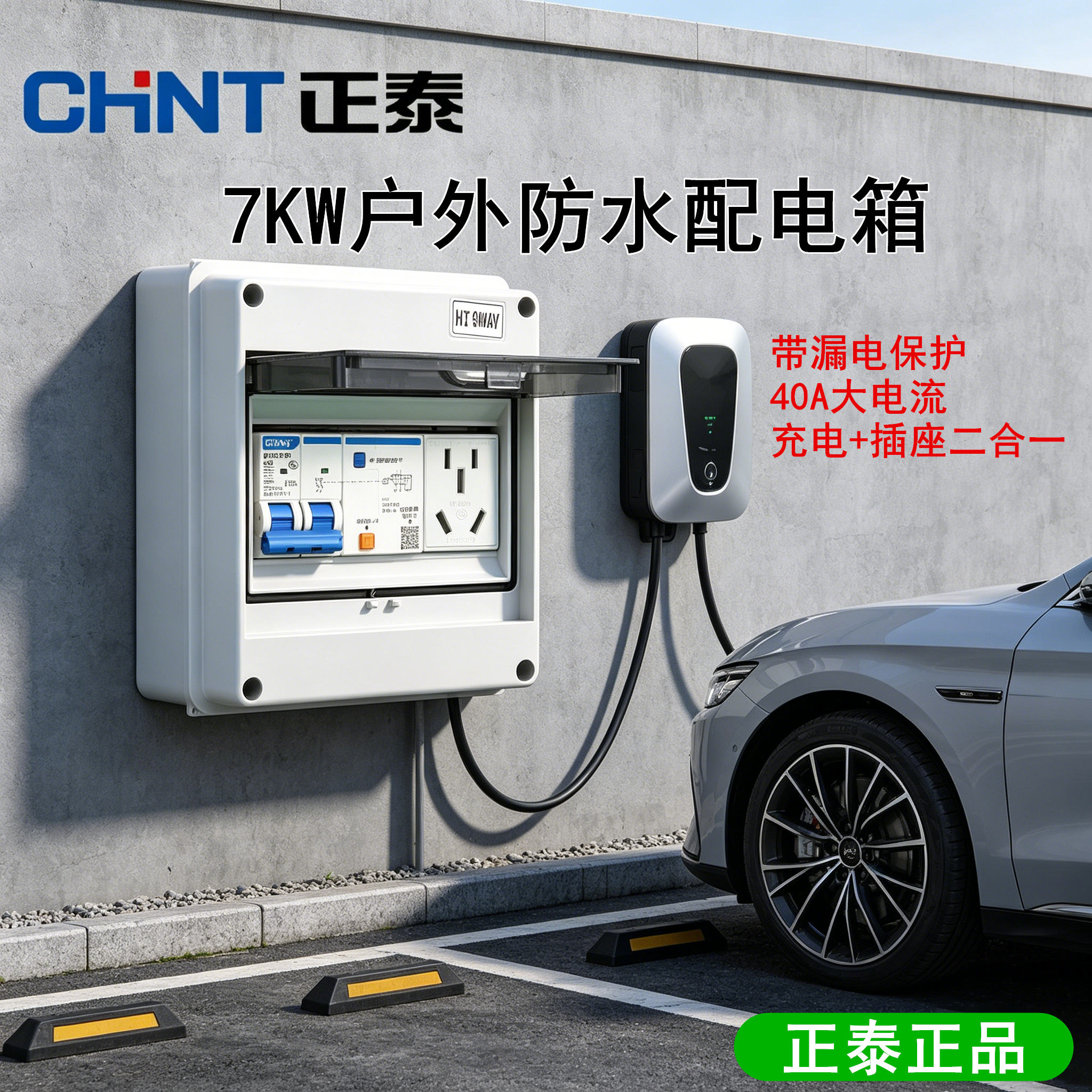 正泰空气开关带漏电保护器7KW户外防水配电箱充电桩带5孔插座40A