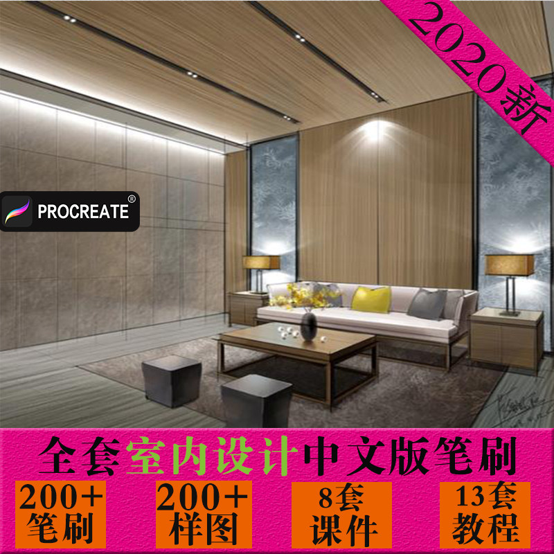 Procreate室内设计笔刷iPad绘画卫生间厨房客厅教学课件素材教程