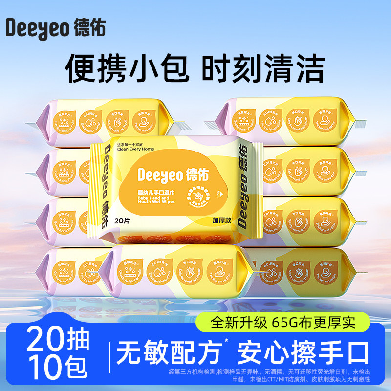 德佑Deeyeo 婴幼儿手口湿巾便携小包装小学生清洁湿纸巾20抽