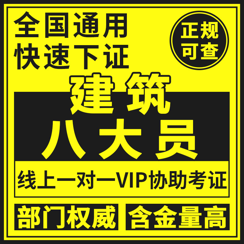 建筑八大员施工员监理员劳务员安全员资料员质量员预算员报考证书