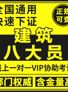 建筑八大员施工员监理员劳务员安全员资料员质量员预算员报考证书