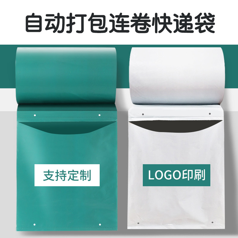 物流打包连卷袋点断式易撕口快递袋自动打包服装包装袋包裹可制定