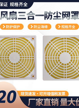 全新环保12CM/11CMCM 防尘网白色三合一过滤网12038/25风扇保护罩