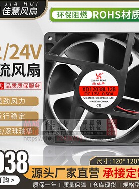欣瑞丰XD12038L12B 静音工业DC12V/24V变频器电焊机直流阻燃风扇