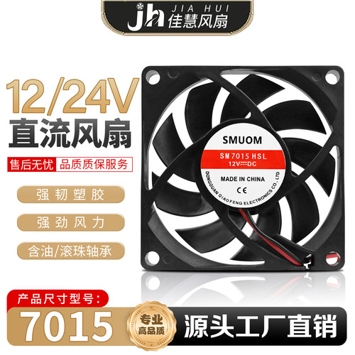 全新7015 7CM/厘米 12V/24V  机箱功放机70*70 电焊机 变频器风扇