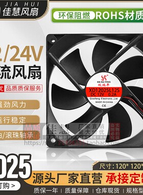 欣瑞丰XD12025L12S静音轴流风机DC24V/12V  12CM高品质散热风扇