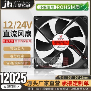 欣瑞丰XD12025L12S静音轴流风机DC24V 12CM高品质散热风扇 12V