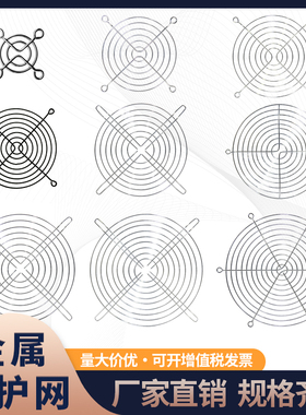 30 40 60 80 90 110 120 150 200mm 散热风扇防护网金属风扇网罩
