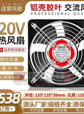 全新13538 AC110V/220V/380V轴流风机13.5cm散热风扇135*135*38MM