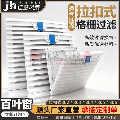 配电箱机柜防尘散热格栅通风过滤网组排气扇zl-803/804百叶窗网罩