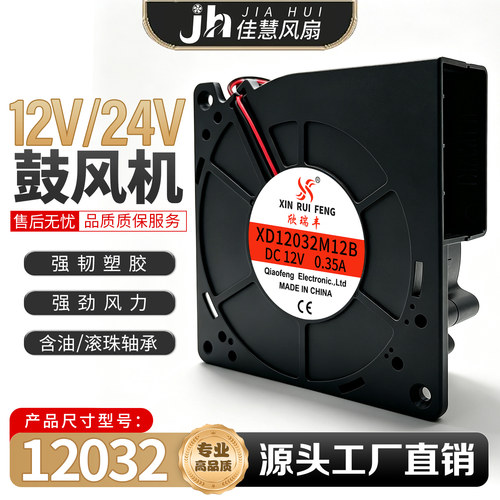 欣瑞丰XD12032M24S DC12V24V涡轮散热鼓风机大风量风扇离心鼓风机