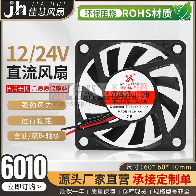 欣瑞丰XD6010L12S静音6cm DC12V/24V充电器 排气风机直流散热风扇