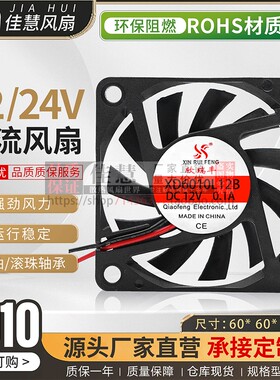 欣瑞丰XD6010L12S静音6cm DC12V/24V充电器 排气风机直流散热风扇