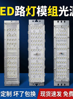 led模组路灯光源配件220v灯芯板灯板灯珠户外景观灯庭院7字灯维修