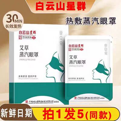 白云山星群艾草蒸汽眼罩热敷按摩蒸气护眼贴发热热敷睡眠护眼眼贴