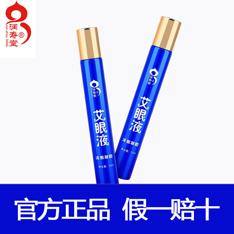【假一赔十】润寿堂艾眼液正品昱医堂如意堂艾草缓解眼部疲劳眼干