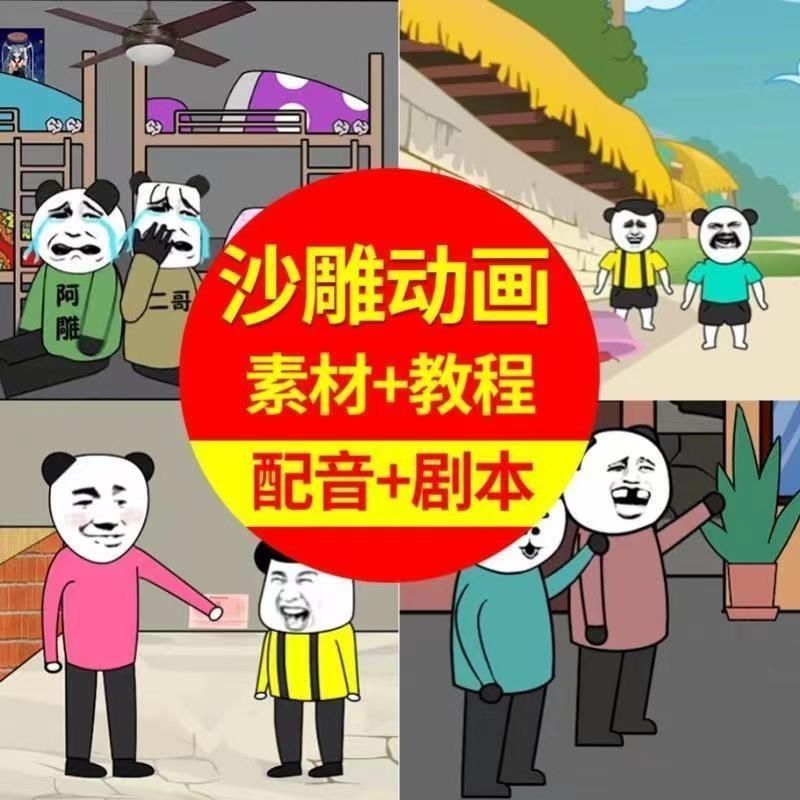 抖音入门沙雕动画制作教程手机电脑永久使用文案素材蘑菇头熊猫人
