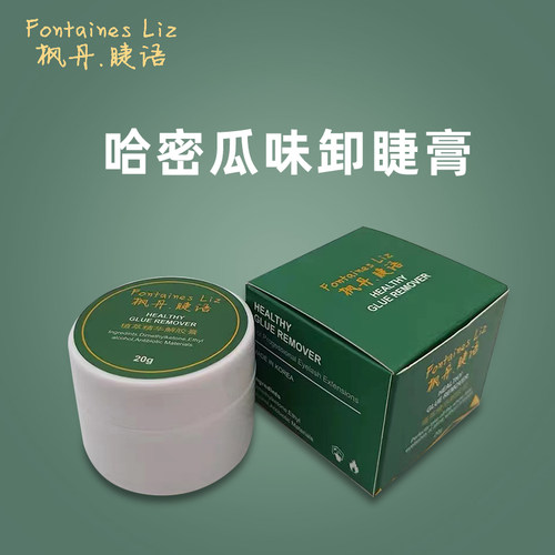 枫丹睫语卸睫毛膏哈密瓜味