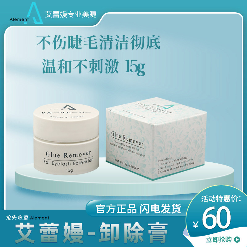 正品Alement艾蕾嫚睫毛胶水卸除膏温和环保无刺激快速卸睫膏去胶