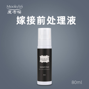日本魔卡樱Mookylin嫁接睫毛接前处理液清洁假睫毛去除残留化妆品