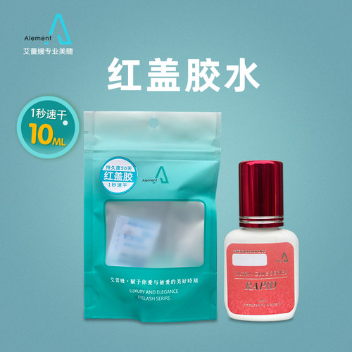 Alement艾蕾嫚红盖睫毛嫁接胶水