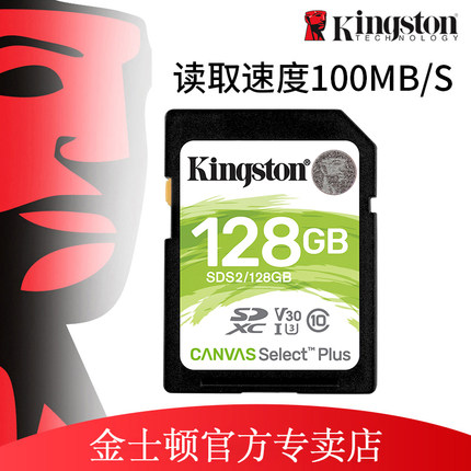 金士顿128g内存sd卡单反class10高速内存储卡车载内存卡SDS2 128g读100M数码摄像相机储存卡128g大卡微单sd卡