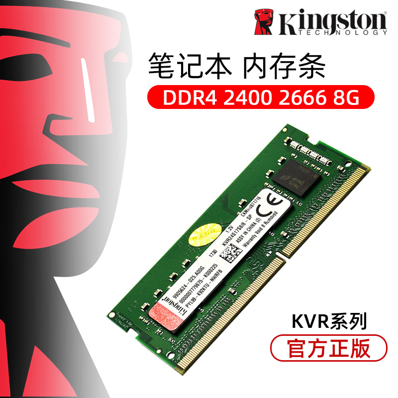 金士顿内存条DDR4 2400 2666 3200 8G笔记本内存条兼容2133内存条