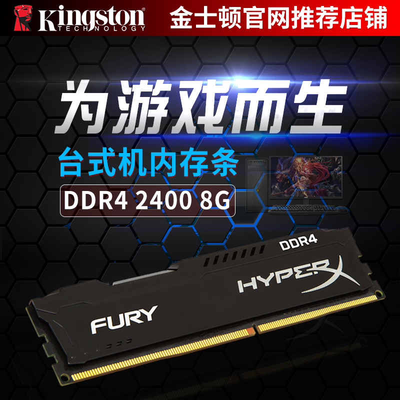½ðÊ¿¶Ùº§¿ÍÉñÌõ Fury DDR4 2400 8Gµ¥Ìõ³¬ÆµÌ¨Ê½»úÄÚ´æÌõ8gb°üÓÊ