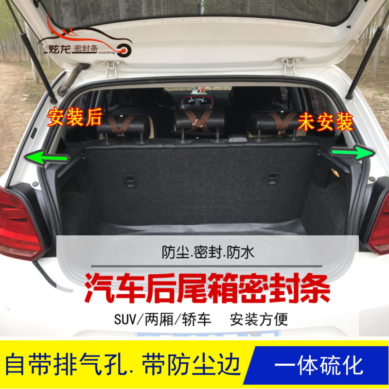 SUV/轿车汽车后尾箱两侧缝隙密封条后备箱加装胶条防水尘一体硫化