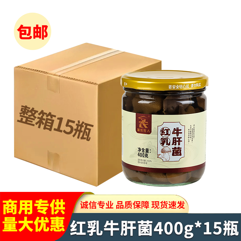 红乳牛肝菌400g清水盐渍蘑菇菌类罐头瓶装涮火锅煲汤小炒食材商用