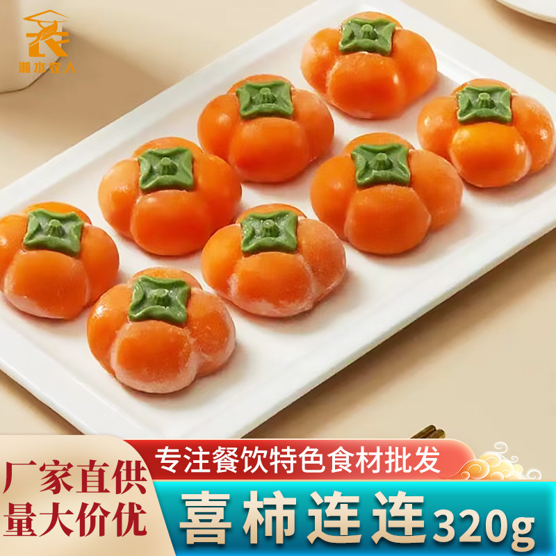 喜柿连连320g/10个 香草味大福柿子造型即食点心夹心糯米团子糍粑