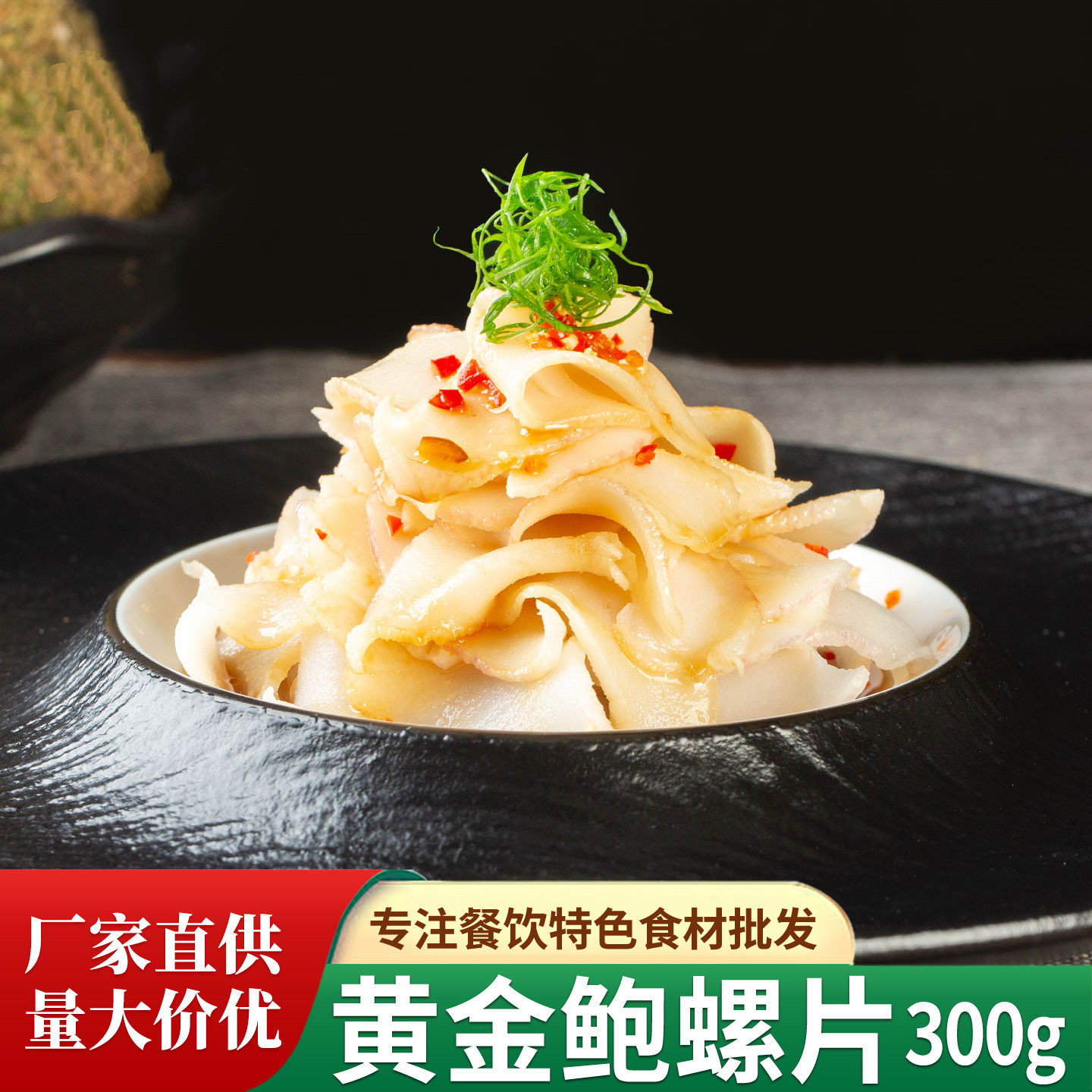 黄金鲍螺片300g海螺片原味海螺肉芥末料理刺身新鲜冷冻商用装整箱