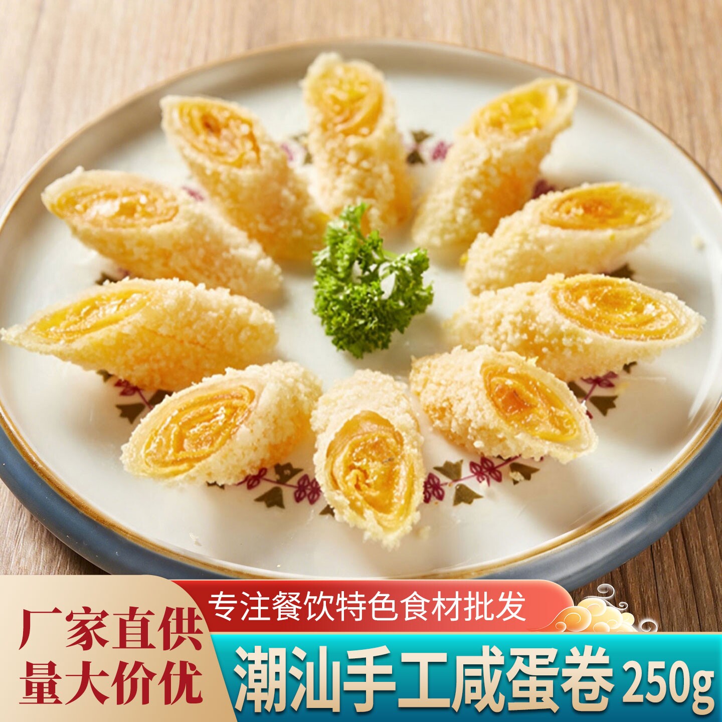 潮汕手工咸蛋卷250g特色小吃美食蛋酥春卷油炸半成品酒店餐饮商用