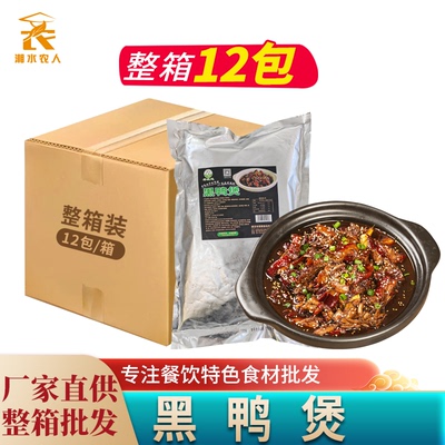湘佰味武汉回味黑鸭煲锅半成品菜